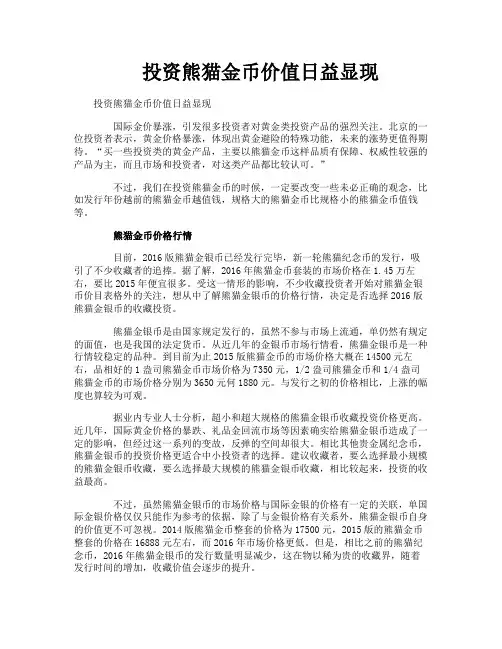 投资熊猫金币价值日益显现