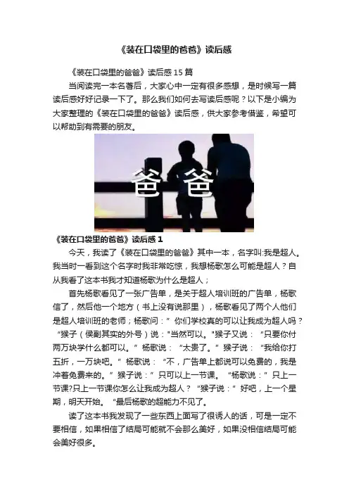 《装在口袋里的爸爸》读后感