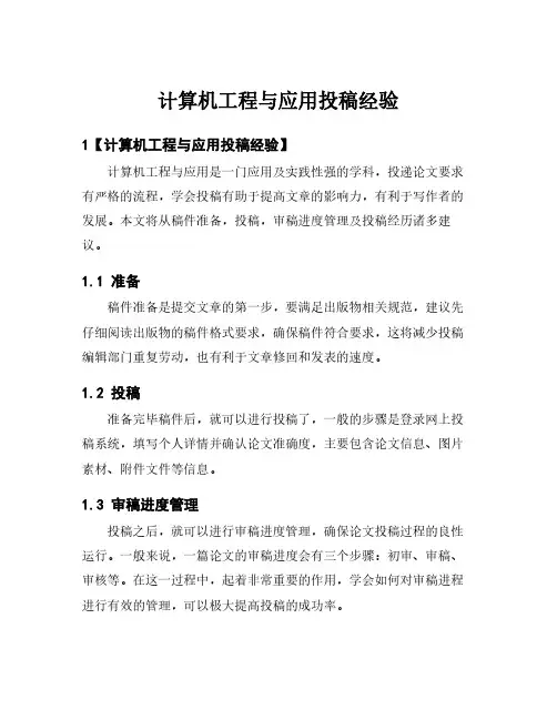 计算机工程与应用投稿经验
