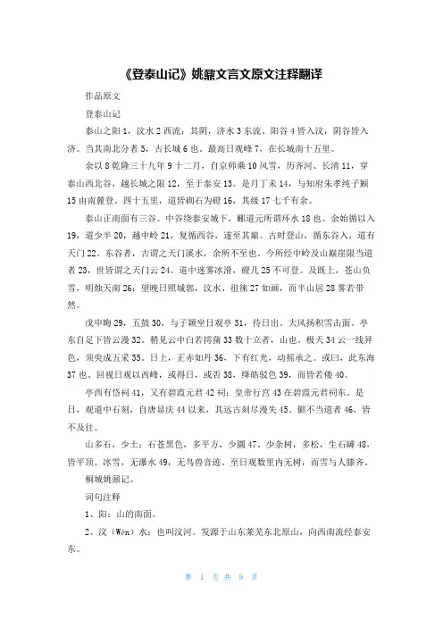 《登泰山记》姚鼐文言文原文注释翻译