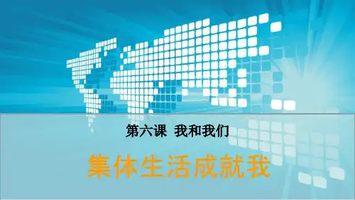 人教版七年级下册道德与法治《集体生活成就我》