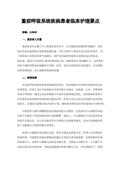 重症呼吸系统疾病患者临床护理要点