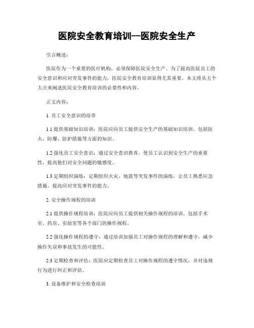 医院安全教育培训--医院安全生产