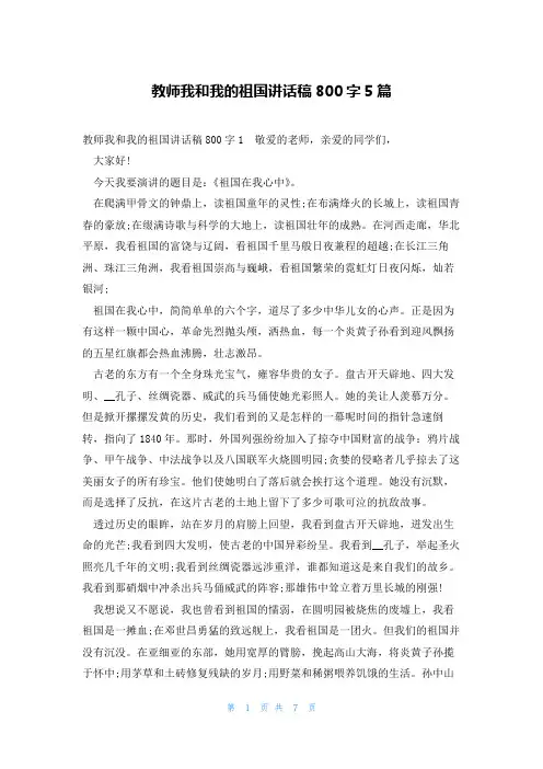 教师我和我的祖国讲话稿800字5篇