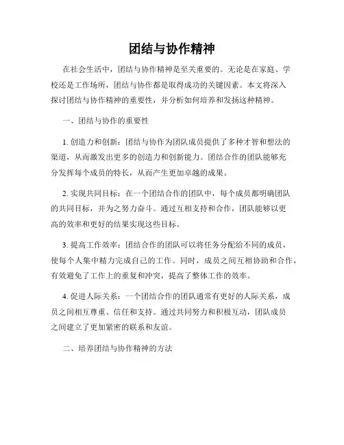 团结与协作精神