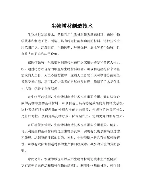 生物增材制造技术