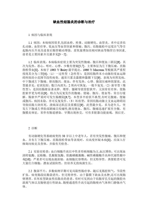 缺血性结肠炎的诊断与治疗