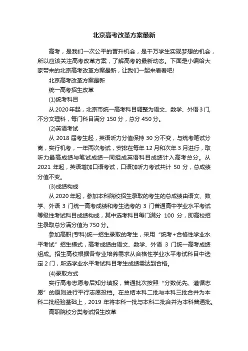 北京高考改革方案最新