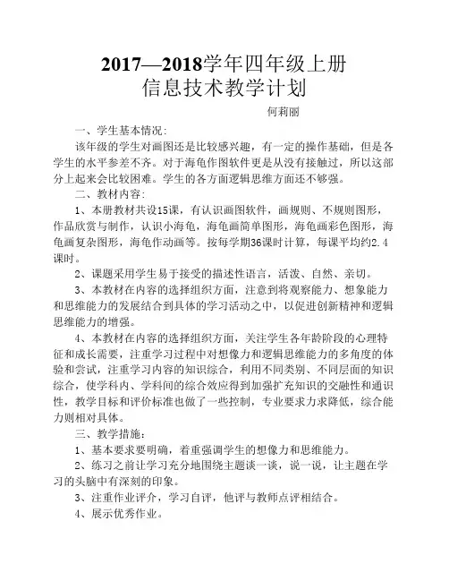 四年级上册信息技术计划及进度表