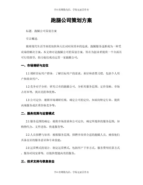 跑腿公司策划方案