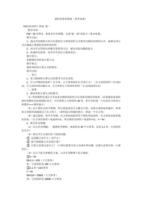 圆柱的体积教案(优秀8篇)