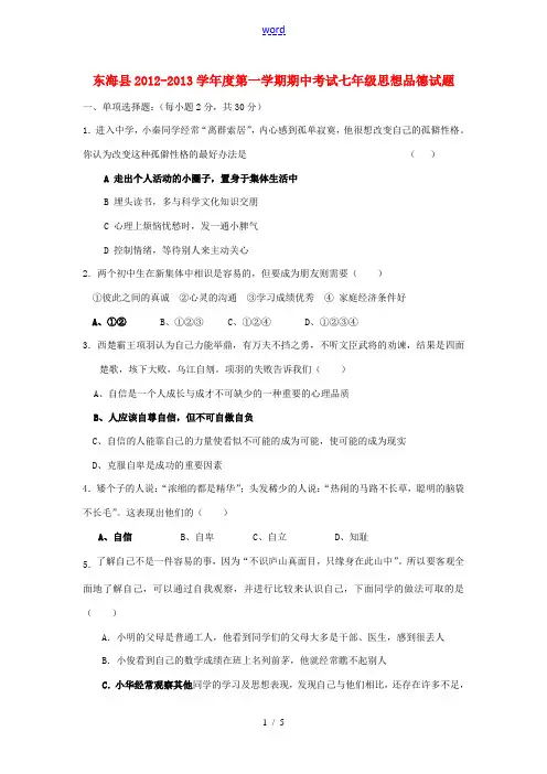 2012-2013年七年级思品第一学期期中试题 苏教版