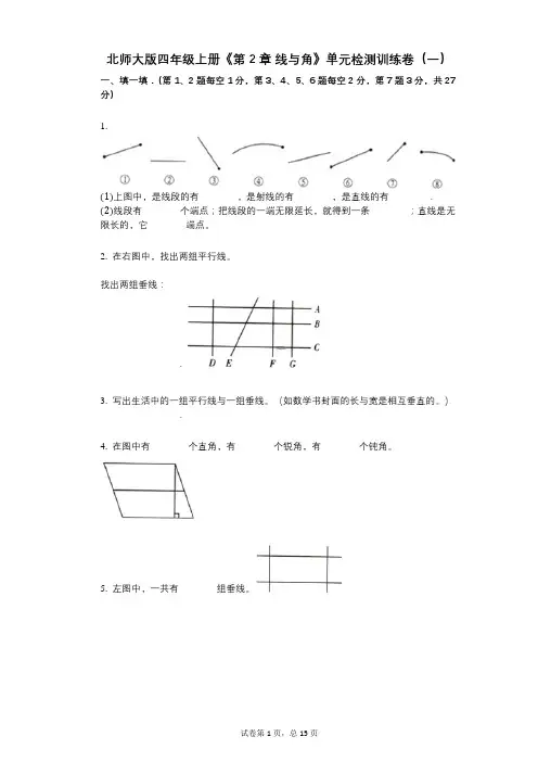 北师大版四年级上册《第2章_线与角》小学数学-有答案-单元检测训练卷(一)