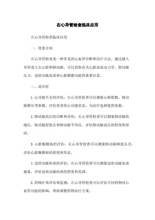右心导管检查临床应用