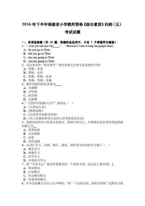 2016年下半年福建省小学教师资格《综合素质》归纳(五)考试试题