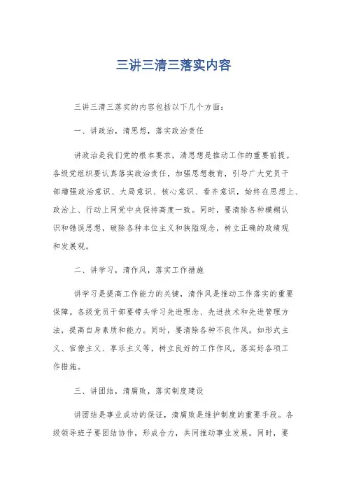三讲三清三落实内容