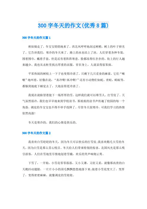 300字冬天的作文(优秀8篇)