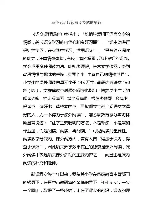 三环五步阅读教学模式的解读
