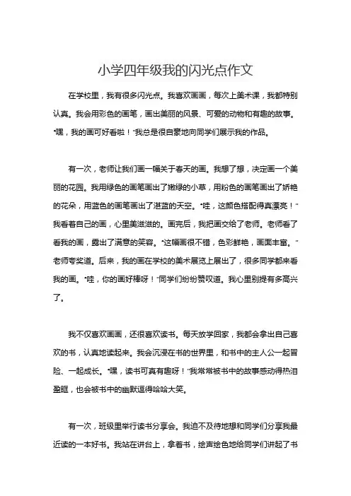 小学四年级我的闪光点作文