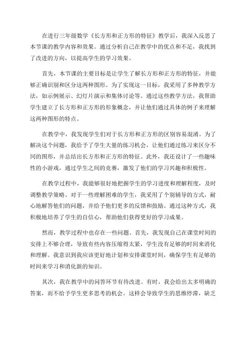 三年级数学《长方形和正方形的特征》教学反思