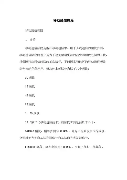 移动通信频段