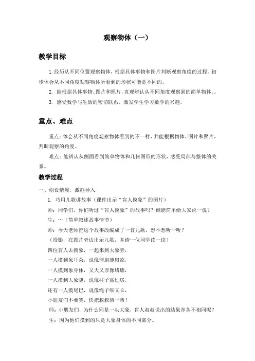 二年级上册数学教案-1.1 从不同位置观察物体 ▏冀教版 (2014秋) (6)