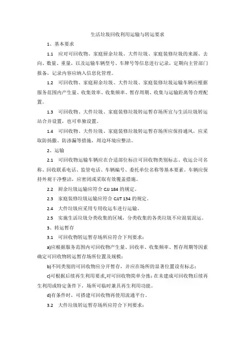 生活垃圾回收利用运输与转运要求