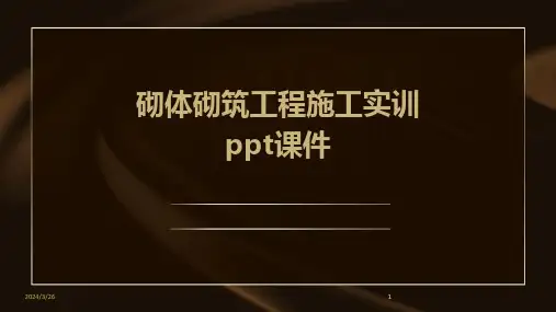 (2024年)砌体砌筑工程施工实训ppt课件