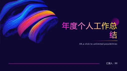 年度个人工作总结PPT