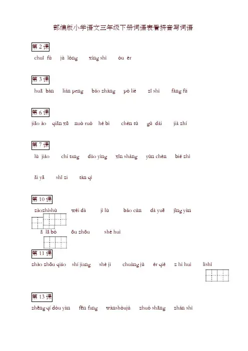 部编版三年级下册语文词语表看拼音写词语 