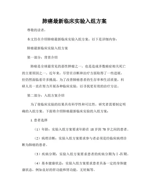 肺癌最新临床实验入组方案