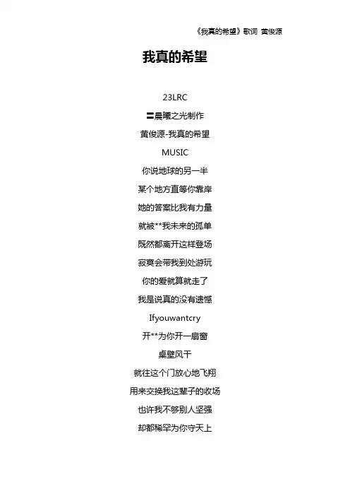 《我真的希望》歌词 黄俊源