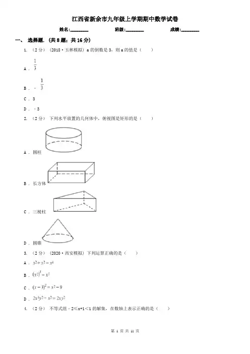 江西省新余市九年级上学期期中数学试卷
