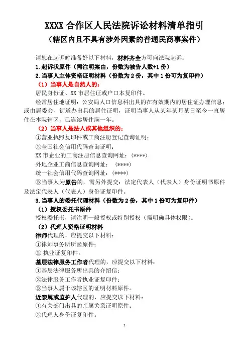 人民法院诉讼材料清单指引(辖区内且不具有涉外因素的普通民商事案件)【模板】