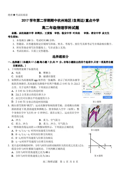 2017学年第二学期期中杭州地区(含周边)重点中学联考高二物理试题