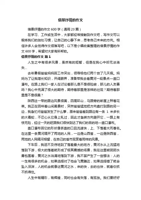 借景抒情的作文600字（通用23篇）