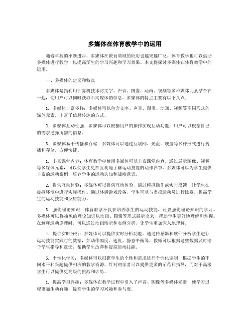 多媒体在体育教学中的运用