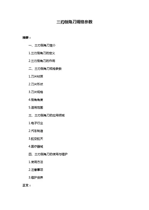 三刃倒角刀规格参数