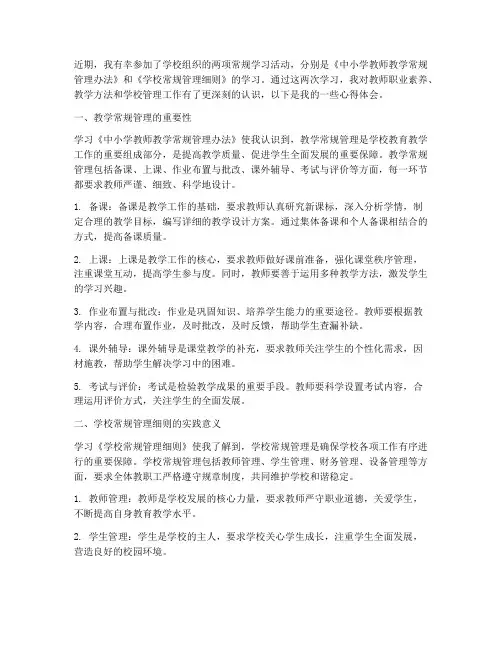教师学习两项常规心得体会