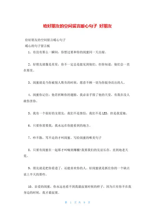 给好朋友的空间留言暖心句子 好朋友