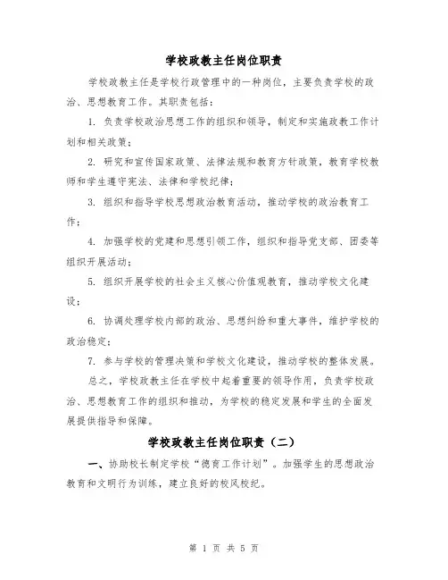 学校政教主任岗位职责（四篇）