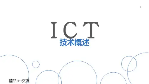 ICT技术概述