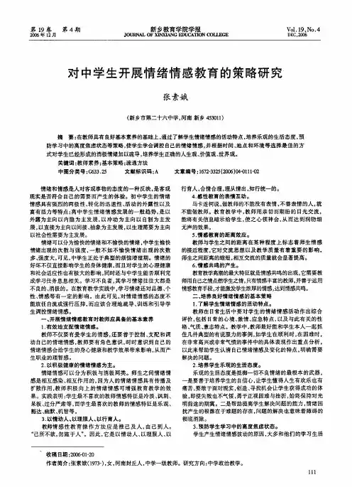 对中学生开展情绪情感教育的策略研究