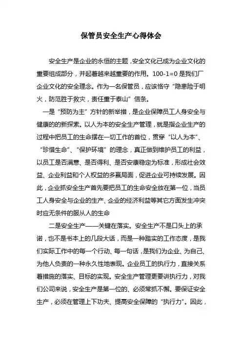 保管员安全生产心得体会