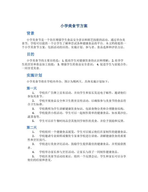 小学美食节方案