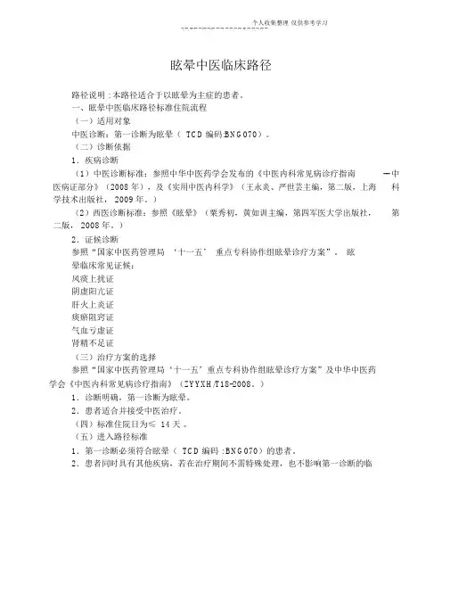 眩晕中医临床路径.docx