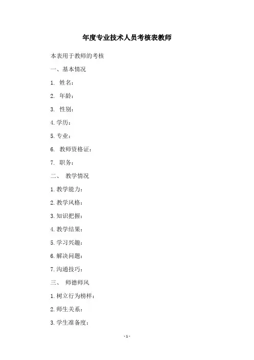 年度专业技术人员考核表教师