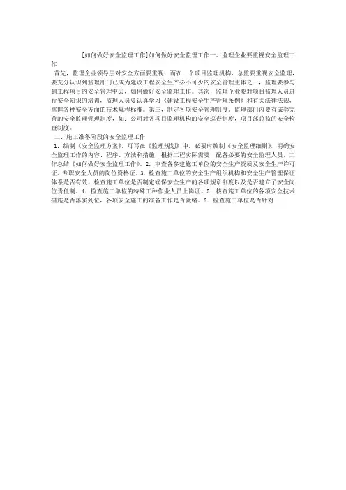 如何做好安全监理工作