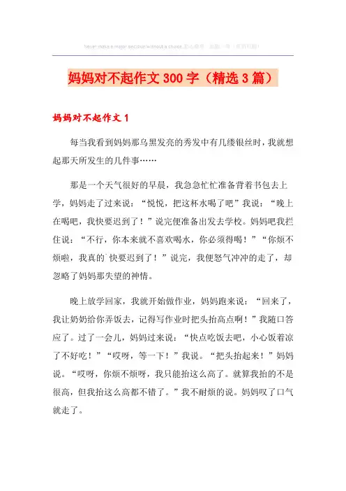 妈妈对不起作文300字(精选3篇)