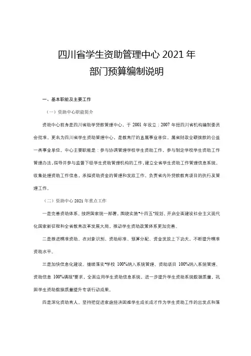 四川省学生资助管理中心2021年部门预算编制说明【模板】